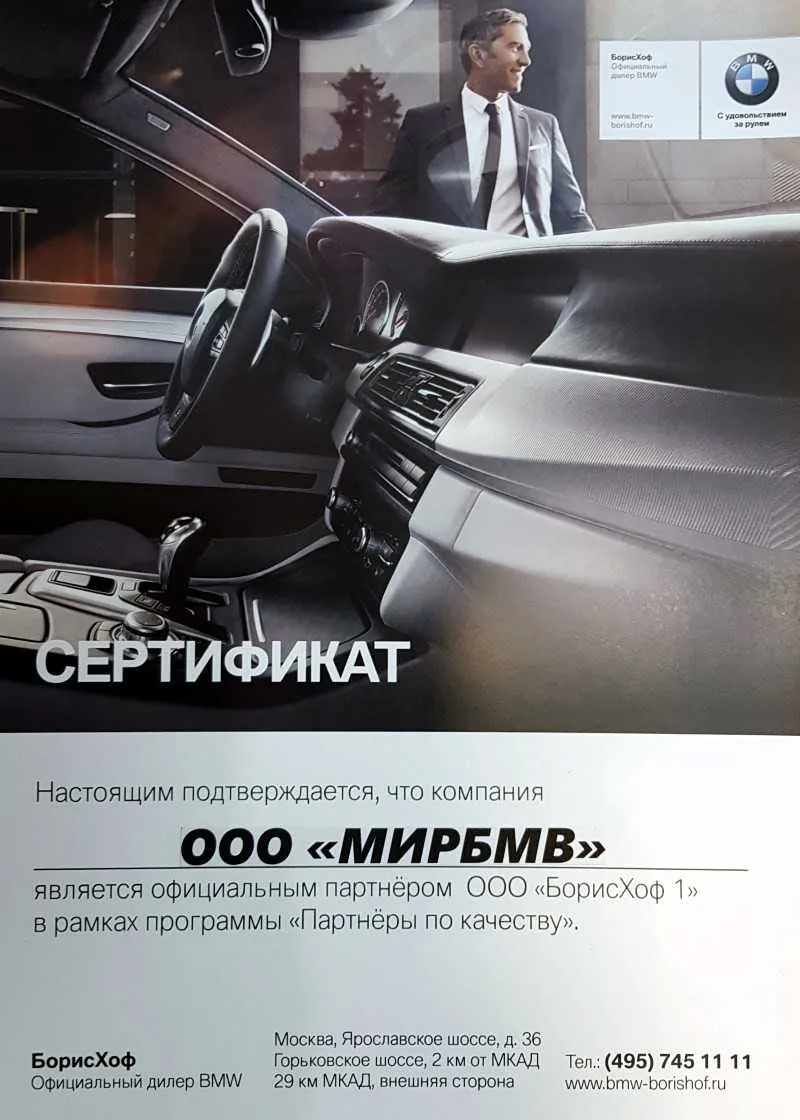 Сертификат партнера по качеству BMW
