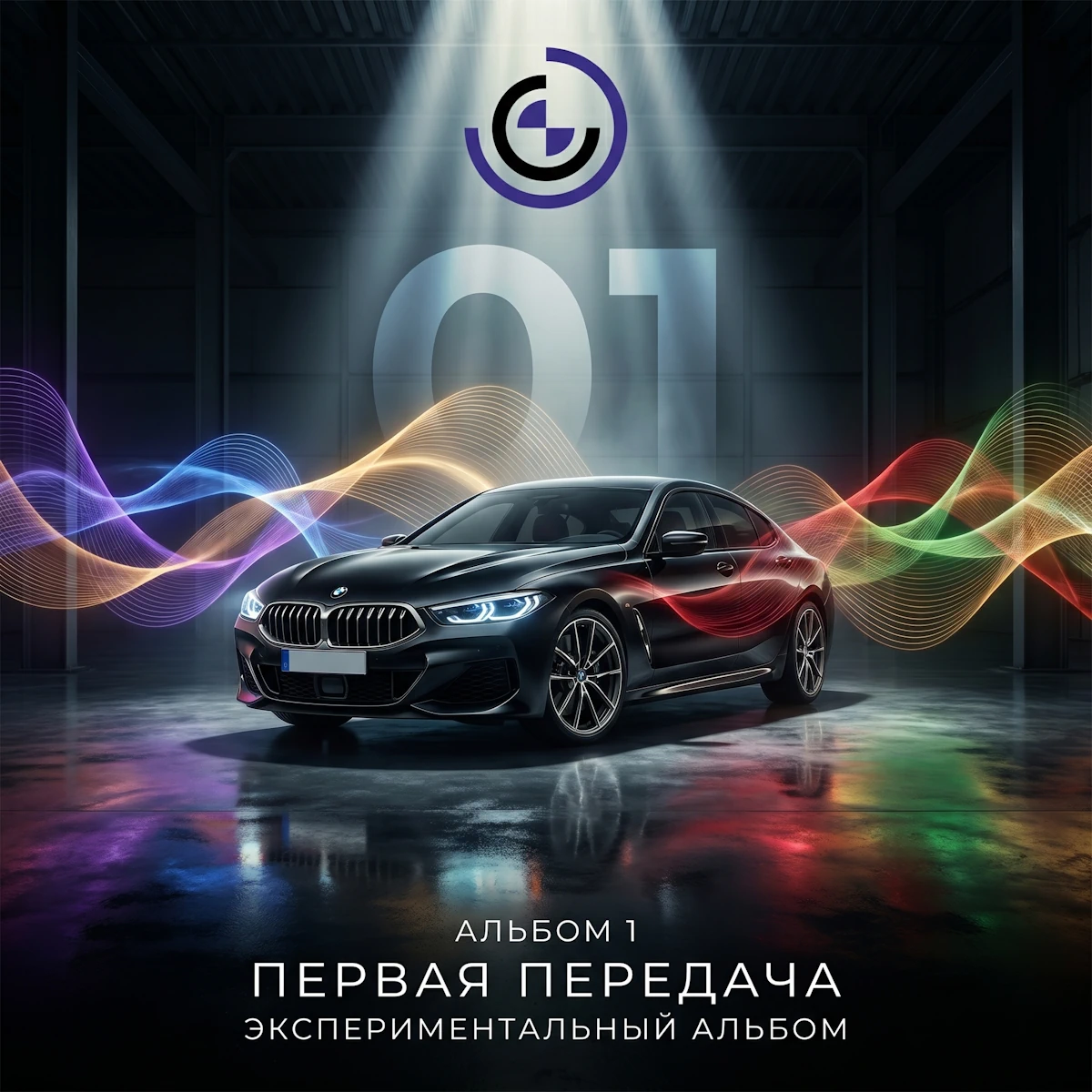 Музыкальный альбом Первая передача от Мир БМВ