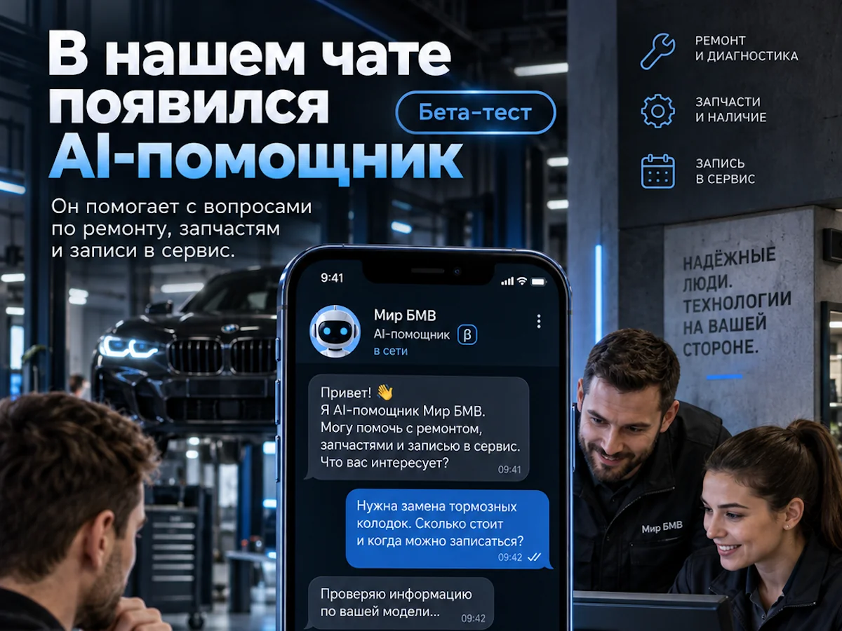 В Мир БМВ появился ИИ-помощник